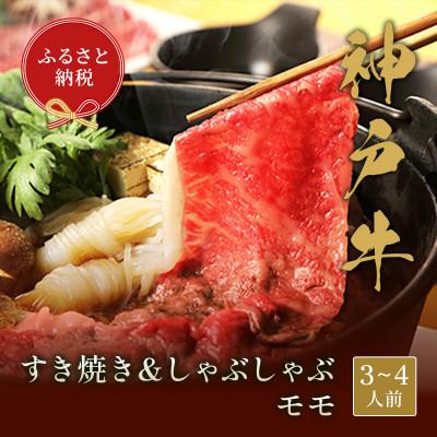 ふるさと納税 養父市 和牛セレブの神戸牛 すき焼き&amp;しゃぶしゃぶセット[モモ]500g