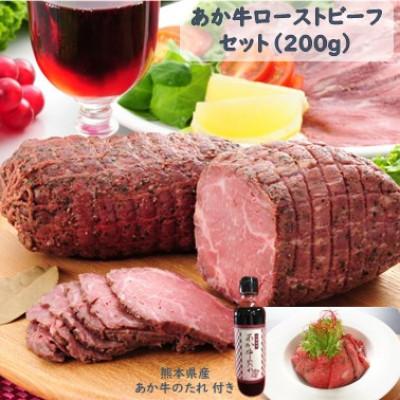 ふるさと納税 湯前町 あか牛ローストビーフ200gセット(ローストビーフ200g あか牛のたれ200ml付き)(湯前町)