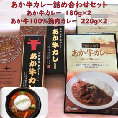 ふるさと納税 湯前町 あか牛カレー詰め合わせセット あか牛カレー180g×2あか牛100%挽肉カレー220g×2(湯前町)