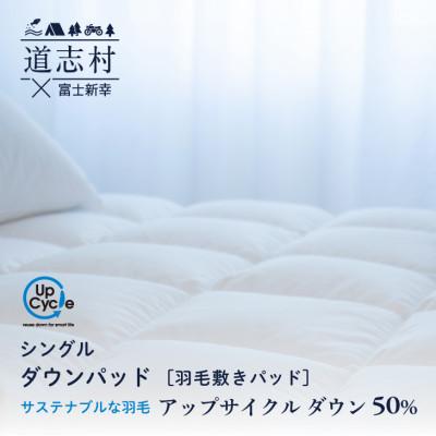 ふるさと納税 道志村 [富士新幸謹製]シングル 羽毛敷きパッド「サステナブルな羽毛」アップサイクル ダウンパッド