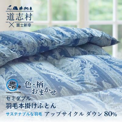 ふるさと納税 道志村 [富士新幸謹製]訳あり 羽毛布団 本掛け セミダブル[色柄おまかせ]アップサイクルダウン