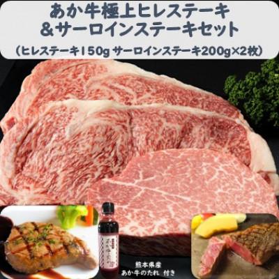 ふるさと納税 湯前町 あか牛極上ヒレ&amp;サーロインステーキセット (ヒレ150g サーロイン200g×2 たれ付)(湯前町)