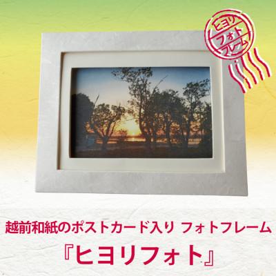 ふるさと納税 あわら市 越前和紙のポストカードとフレーム『ヒヨリフォト』福井の癒しの風景ポストカード入り フレーム色:白