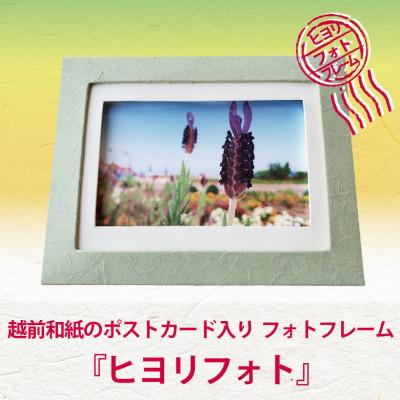 ふるさと納税 あわら市 越前和紙のポストカードとフレーム『ヒヨリフォト』福井の癒しの風景ポストカード入り フレーム色:緑