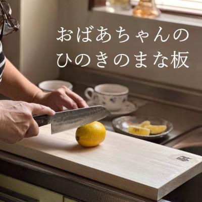 ふるさと納税 加東市 おばあちゃんのひのきのまな板|M兵庫県産