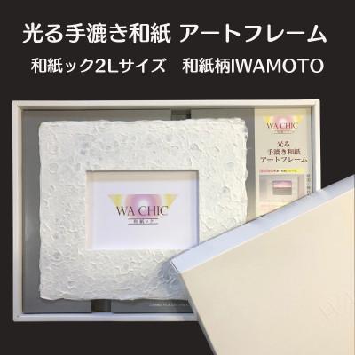 ふるさと納税 あわら市 2Lプリントサイズ 越前和紙を使った額縁「和紙ック」LED照明付き 和紙柄:IWAMOTO