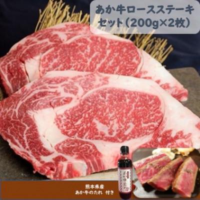 ふるさと納税 高森町 あか牛ロースステーキセット(あか牛ロースステーキ200g×2枚 あか牛のたれ200ml付)(高森町)