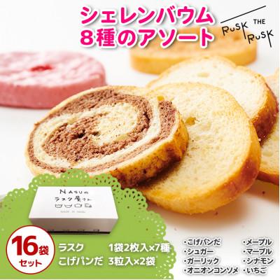 ふるさと納税 那須塩原市 那須塩原市シェレンバウムの8種のアソート 人気のラスク8種詰め合わせ 食べきり個包装計16袋入り