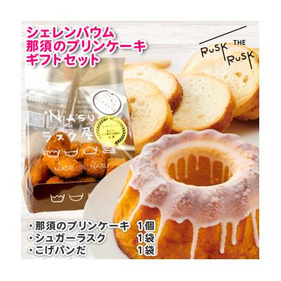ふるさと納税 那須塩原市 那須塩原市シェレンバウムの濃厚プリンケーキ・シュガーラスク・こげパンだ 3種のギフトセット