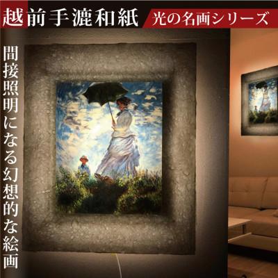 ふるさと納税 あわら市 越前和紙を使った額縁「和紙ック」と絵画作品 モネ「散歩・日傘をさす女性」LED照明付き
