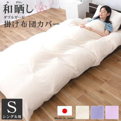 ふるさと納税 貝塚市 和晒し ダブルガーゼ オーガニックコットン 掛け布団カバー 日本製 ( ベージュ )シングルサイズ