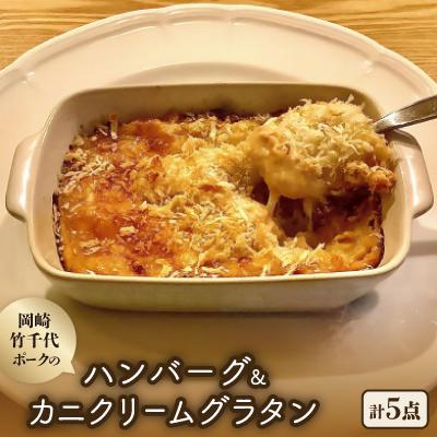 ふるさと納税 岡崎市 [新ブランド豚使用]愛知県岡崎市から贈る、岡崎竹千代ポークのハンバーグとカニクリームグラタン