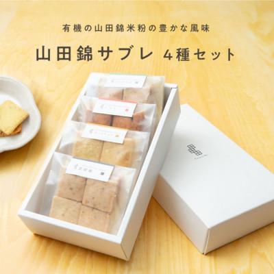 ふるさと納税 神戸市 米粉のスイーツ 山田錦サブレ [箱入り4種アソート(黒胡椒/トマト/ターメリック/ピスタチオ)]
