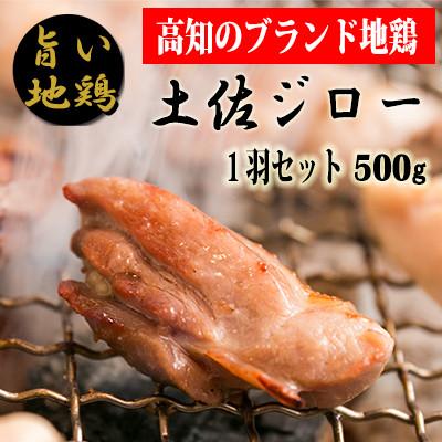 ふるさと納税 安芸市 土佐ジロー1羽セット[冷凍]