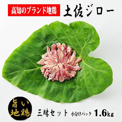 ふるさと納税 安芸市 土佐ジロー三昧セット