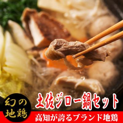 ふるさと納税 安芸市 土佐ジロー鍋セット