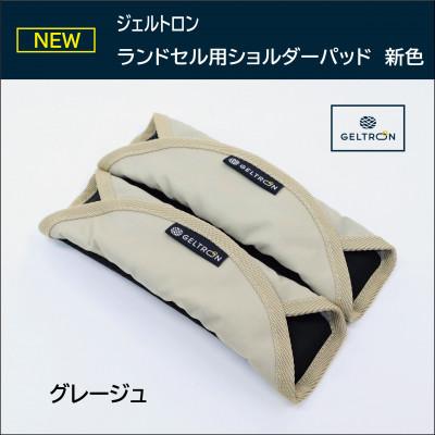 ふるさと納税 舞鶴市 ジェルトロン ランドセル用ショルダーパッド [グレージュ][ループ付き]
