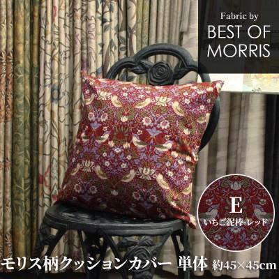 ふるさと納税 茅野市 モリス柄クッションカバー 45×45cm E(いちご泥棒