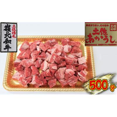 ふるさと納税 本山町 土佐あかうし　角切り　500g | 