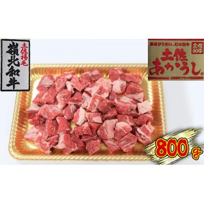 ふるさと納税 本山町 角切り(800g)