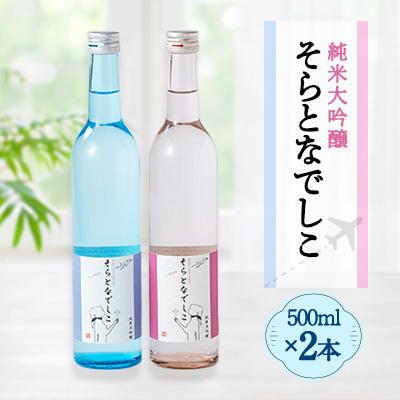 ふるさと納税 弥彦村 そらとなでしこ 2本(ブルー・ピンク)セット 日本酒 弥彦村産山田錦100%使用 新潟県 弥彦村