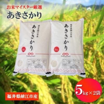 ふるさと納税 鯖江市 鯖江市産[令和7年産]あきさかり 10kg