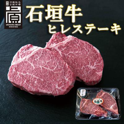 ふるさと納税 豊見城市 沖縄県産石垣牛ヒレステーキ360g(180g×2枚)