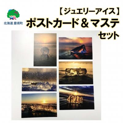 ふるさと納税 豊頃町 神秘のジュエリーアイス ポストカード&amp;マステ セット