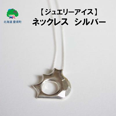 ふるさと納税 豊頃町 [ジュエリーアイス]ネックレス シルバー
