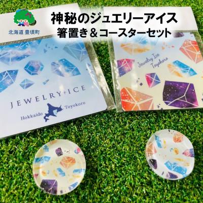 ふるさと納税 豊頃町 神秘のジュエリーアイス 箸置き&amp;コースターセット 
