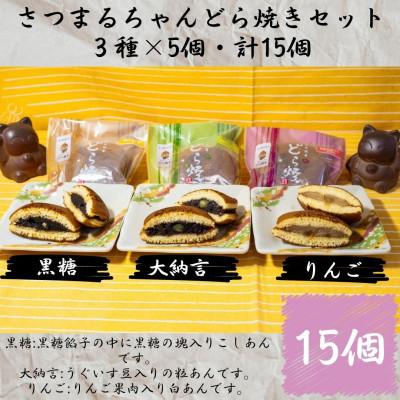 ふるさと納税 さつま町 さつまるちゃん どら焼きセット(大納言餡・りんご餡・黒糖餡 各3種×各5個・計15個)