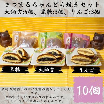 ふるさと納税 さつま町 一つ一つ手焼きの逸品!さつまるちゃんどら焼きセット(計10個)大納言・りんご・黒糖餡の3種類!