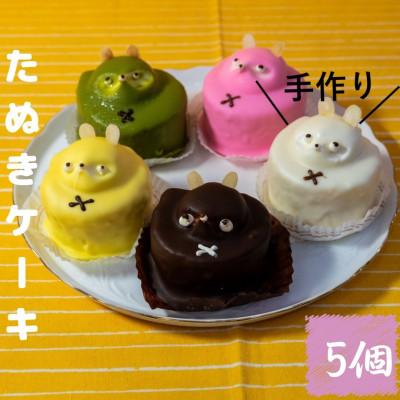 ふるさと納税 さつま町 たぬきケーキ ポン太君と仲間たち(5色×各1個)