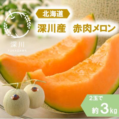 ふるさと納税 深川市 [令和8年産][先行受付]北海道産北斗メロン(赤肉メロン) 優品または秀品・2玉入(約3kg)