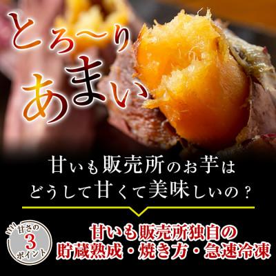 ふるさと納税 姶良市 冷凍焼き芋! 畑の金貨・やきいも 紅はるか 計3kg 【甘いも販売所】の画像