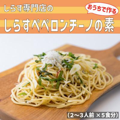 ふるさと納税 安芸市 しらす専門店の「しらすペペロンチーノの素」 5食セット