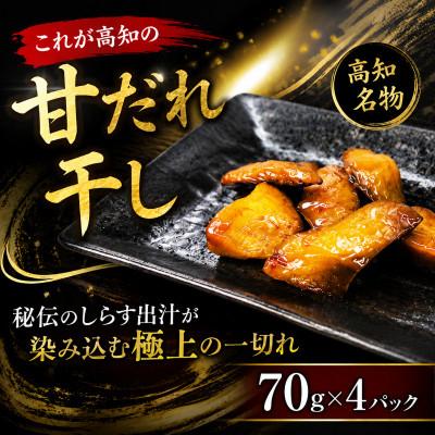 ふるさと納税 安芸市 これが高知の「甘だれ干し」 70g×4パック