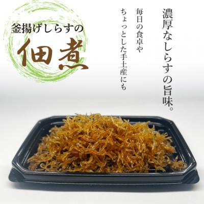 ふるさと納税 安芸市 釜揚げしらすの佃煮 40g×5パック