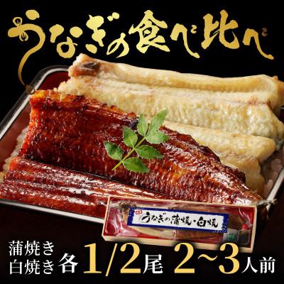 ふるさと納税 京丹後市 [国産]うなぎの 蒲焼き 白焼き 食べ比べセット 各1/2尾 特製タレ付き レンジでふっくら簡単調理