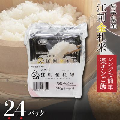 ふるさと納税 奥州市 江刺金札米ひとめぼれ レンジで簡単楽チンご飯 180g×24パック [A0062]