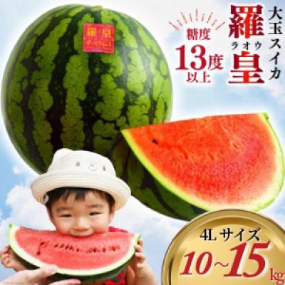 ふるさと納税 島原市 【2026年6月より順次発送】大玉スイカ〜羅皇