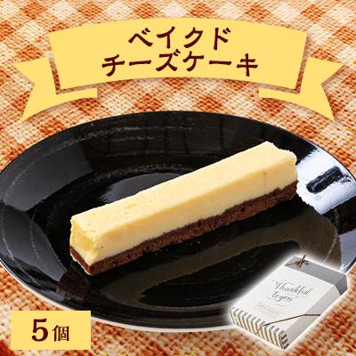 ふるさと納税 太田市 ベイクドチーズケーキBOX 5個