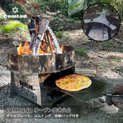 ふるさと納税 河内長野市 〜COMROND〜炎が躍るオーブン焚き火台!ピザ・グラタン・ステーキなどオーブン料理をキャンプに!