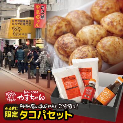 ふるさと納税 松原市 [ふるさと納税限定]やまちゃんのタコパAセット