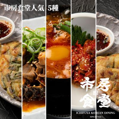 ふるさと納税 錦町 市房食堂の人気5点セット(錦町)