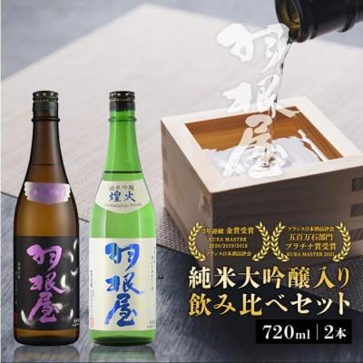 ふるさと納税 富山市 羽根屋 日本酒 720ml×2本 純米大吟醸 翼 &amp; 純米吟醸 煌火 飲み比べ セット