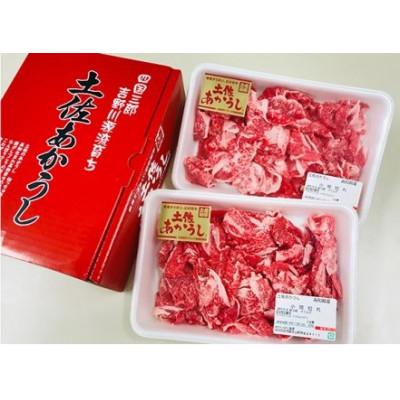 ふるさと納税 本山町 土佐あかうし　小間切れ　500g |  | 01