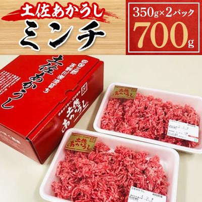 ふるさと納税 本山町 土佐あかうし ミンチ 700g