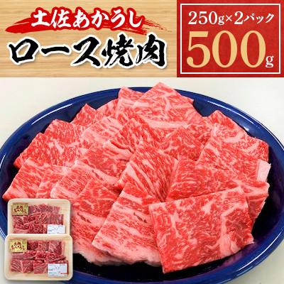 ふるさと納税 本山町 土佐あかうし ロース焼肉 500g