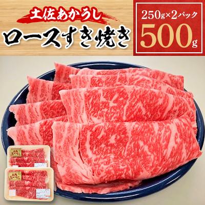 ふるさと納税 本山町 土佐あかうし ロースすき焼き 500g